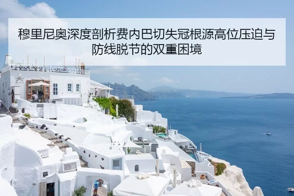 穆里尼奥深度剖析费内巴切失冠根源高位压迫与防线脱节的双重困境（huatihui）