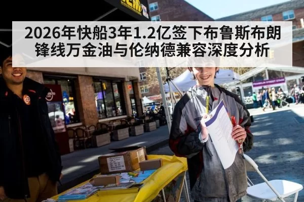 2026年快船3年1.2亿签下布鲁斯布朗 锋线万金油与伦纳德兼容深度分析 | huatihui