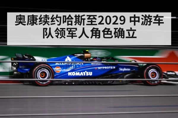 奥康续约哈斯至2029 中游车队领军人角色确立 | huatihui