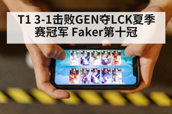 League of Legends LCK final