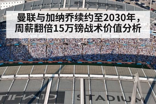曼联与加纳乔续约至2030年，周薪翻倍15万镑战术价值分析