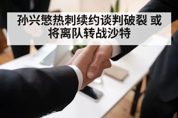 孙兴慜热刺续约谈判破裂 或将离队转战沙特